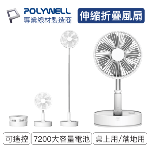 POLYWELL 可攜式伸縮折疊風扇 4段風速 60度左右搖擺 180度上下轉向 USB充電 附遙控 寶利威爾