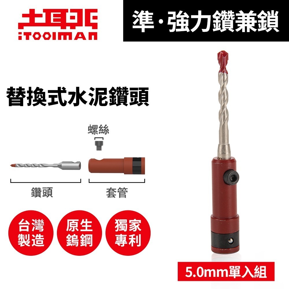 【蝦皮隔日到貨】土耳門x宅水電 準．強力鑽兼鎖 3.2mm 3.4mm 5.0mm 替換式水泥鑽尾 高張力螺絲鑽尾-規格圖9