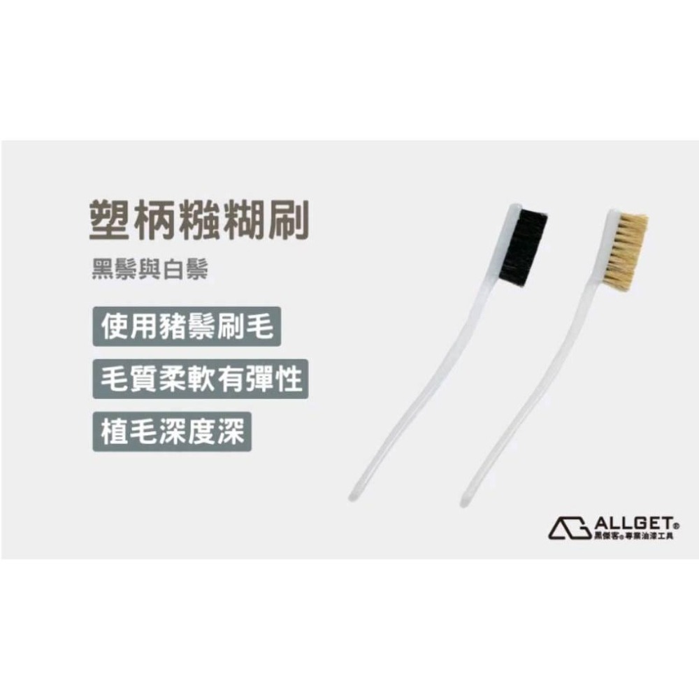 【ALLGET】塑柄糨糊刷 膠水刷 清潔刷 萬用刷 糊刷 水膠刷 白膠刷 豬毛刷 輪框刷 車胎刷-細節圖3