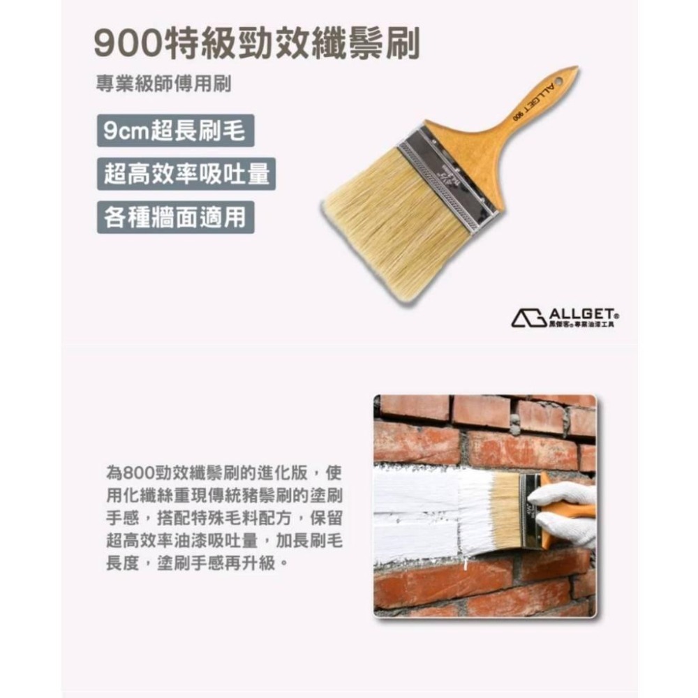 【ALLGET】900特級勁效纖鬃刷 專業師傅用刷 高效率 長毛油漆刷 粉刷 底漆 室外牆面 裝潢 油漆刷-細節圖3