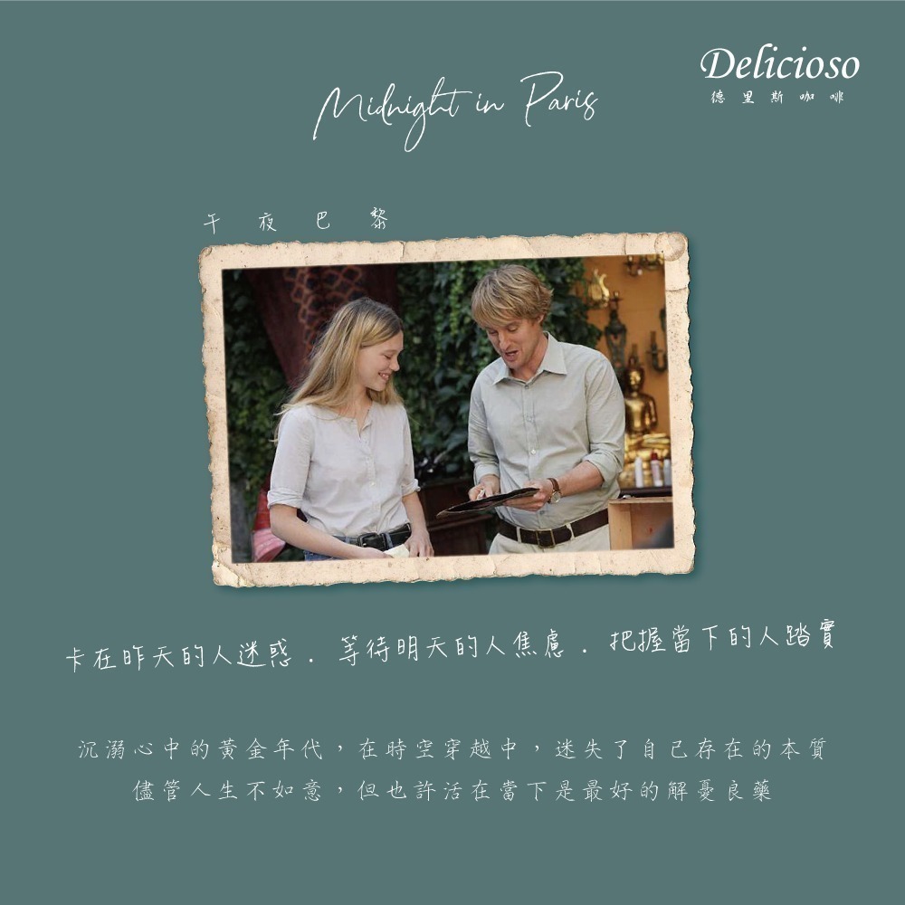 德里斯咖啡-Delicioso 經典系列咖啡-午夜巴黎 12g/10-40入-細節圖4