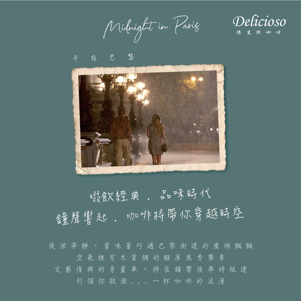 德里斯咖啡-Delicioso 經典系列咖啡-午夜巴黎 12g/10-40入-細節圖5