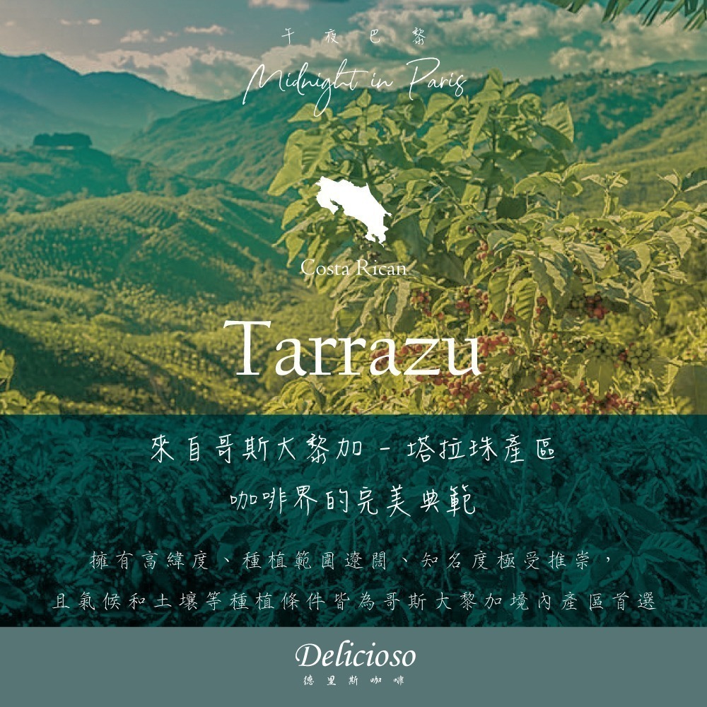 德里斯咖啡-Delicioso 經典系列咖啡-午夜巴黎 12g/10-40入-細節圖6