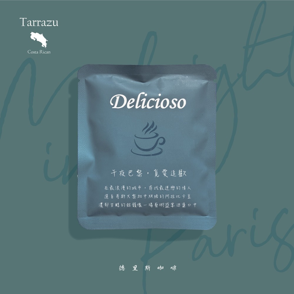 德里斯咖啡-Delicioso 經典系列咖啡-午夜巴黎 12g/10-40入-規格圖6