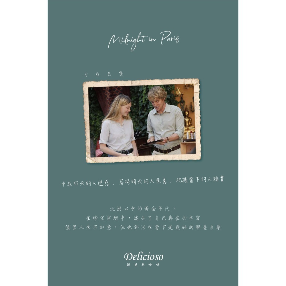 德里斯咖啡-Delicioso 經典系列咖啡-午夜巴黎 12g/10-40入-規格圖6