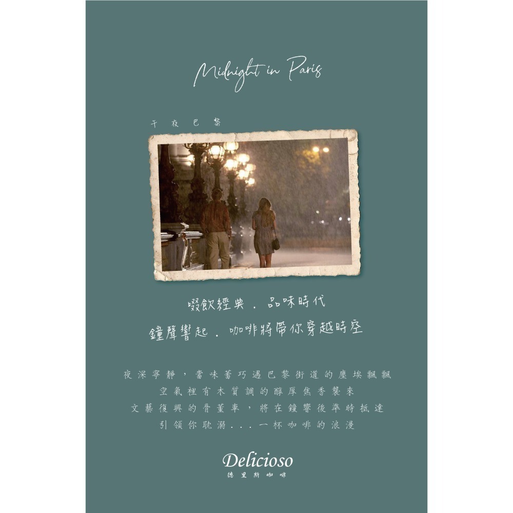 德里斯咖啡-Delicioso 經典系列咖啡-午夜巴黎 12g/10-40入-規格圖6