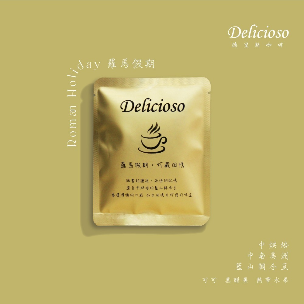 德里斯咖啡-Delicioso 經典系列咖啡-羅馬假期/10-40入-規格圖4