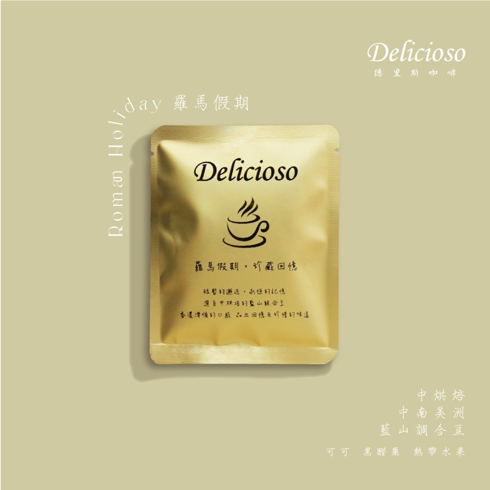 德里斯咖啡-Delicioso 經典系列咖啡-羅馬假期/10-40入-規格圖4