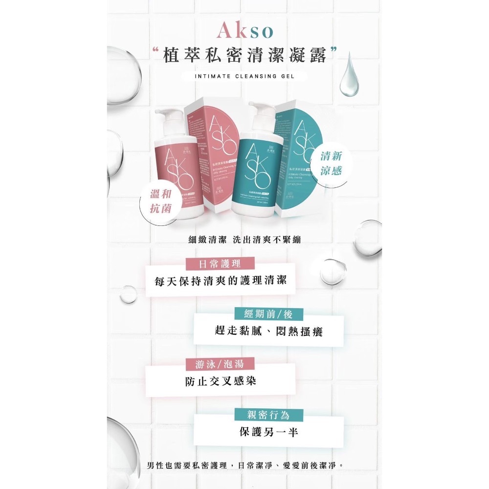 AKSO| 植萃私密清潔凝露｜現貨｜買就送｜森挪威-細節圖4