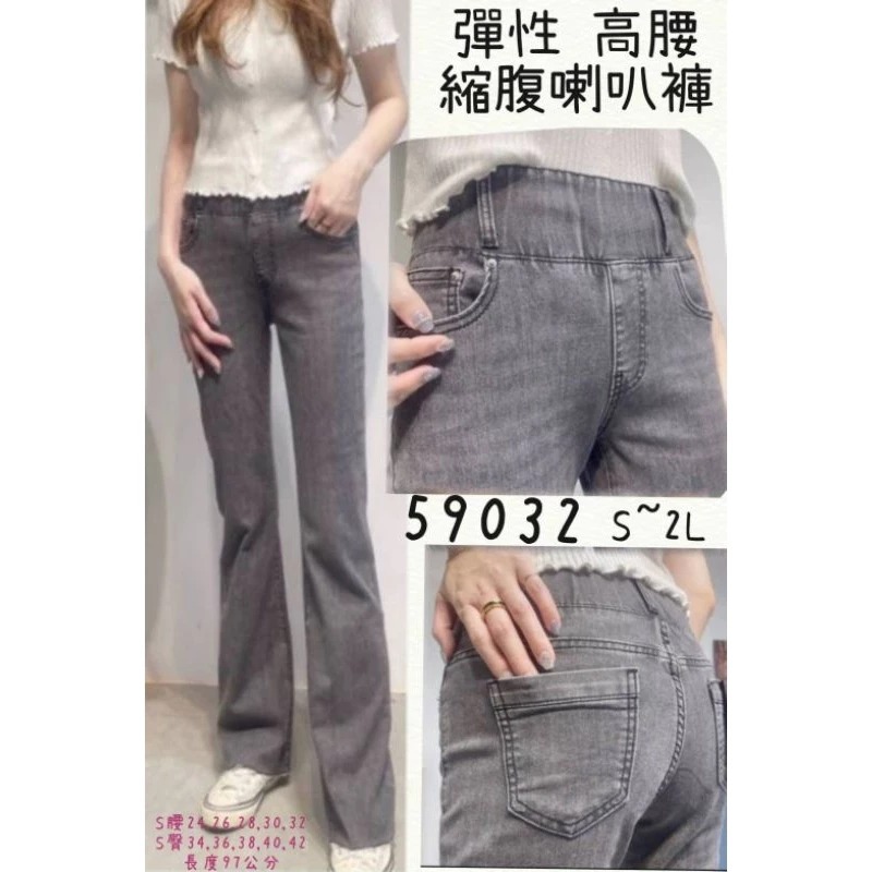 免運費囉～收腹小喇叭牛仔褲灰丹寧洗色 剪邊褲腳貨號：59032尺寸：S-2L(圖上有尺寸表可參照-細節圖2