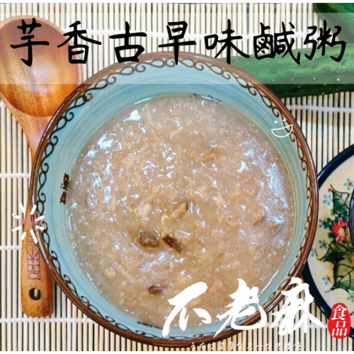 台灣-不老麻鍋物系列-芋香古早味鹹粥450g-包