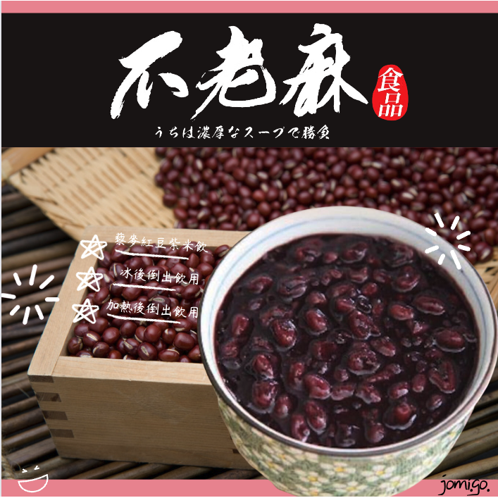台灣-不老麻鍋物系列-紅豆藜麥飲-二入組-包