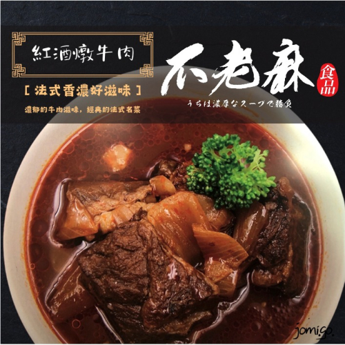 台灣-不老麻鍋物系列-紅酒燉牛肉-300g-包（一組兩包）