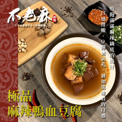 台灣-不老麻鍋物系列-麻辣鴨血豆腐-450g-包