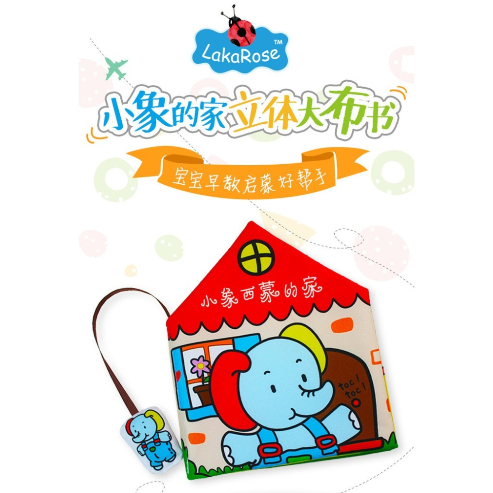 LakaRose 小象西蒙的家 嬰兒早教立體布書-細節圖2