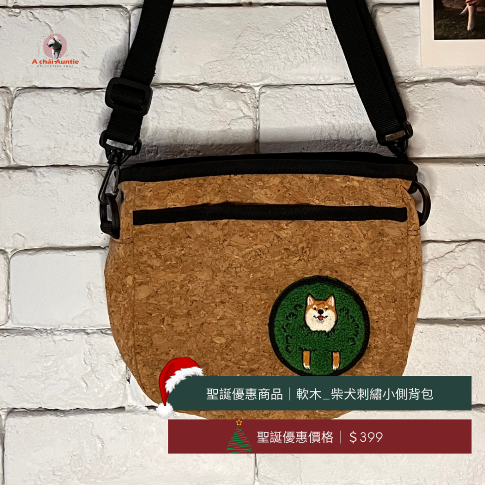 🎄聖誕交換禮物399：柴犬刺繡貼布小隨身側背包（頭從草叢鑽出的柴犬）-細節圖2