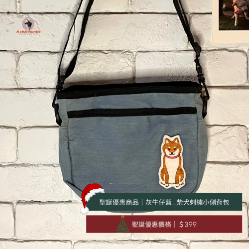 🎄聖誕交換禮物399：柴犬刺繡貼布小隨身側背包（坐著等阿柴）