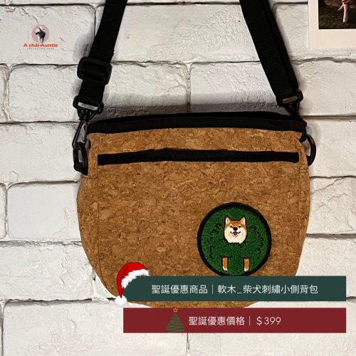 🎄聖誕交換禮物399：（軟木）柴犬刺繡貼布小隨身側背包（頭從草叢鑽出的柴犬）