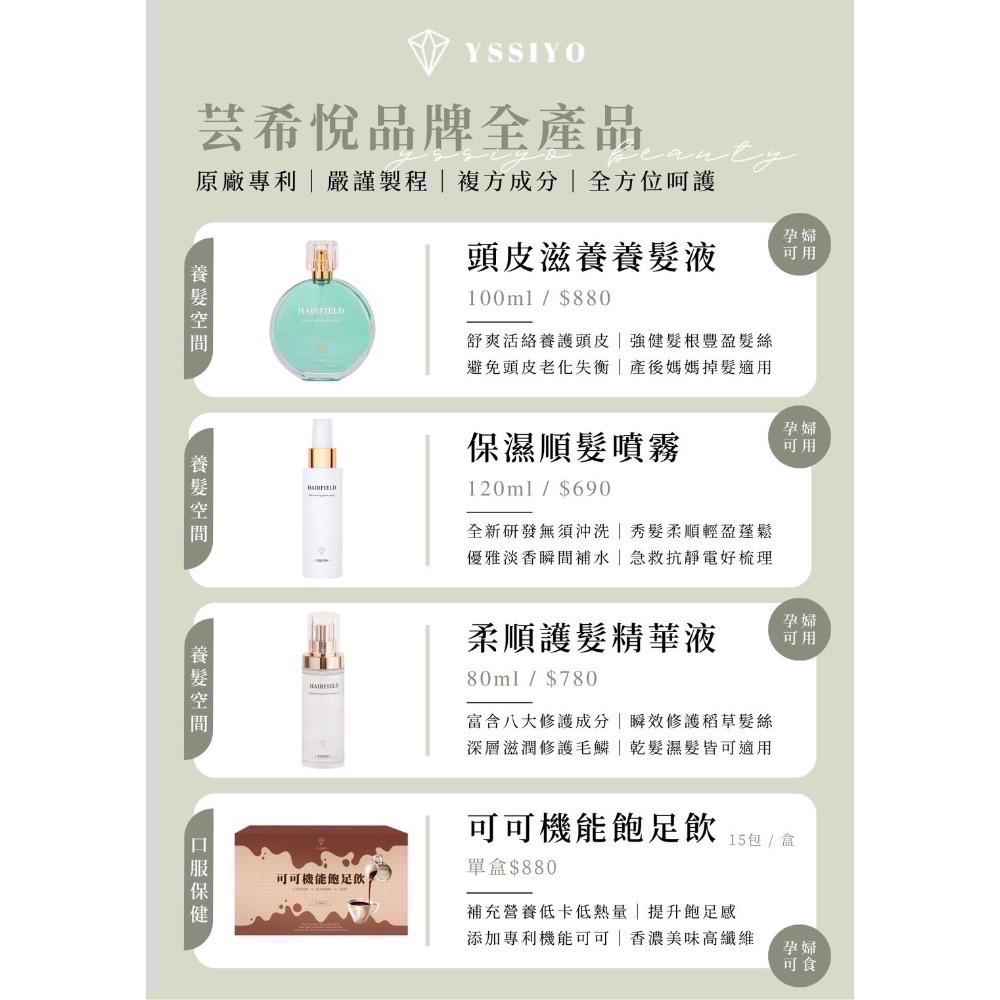 YSSIYO 可可機能飽足飲/葉黃素/兒童葉黃素/膠原/養髮液/髮油/順髮噴霧-細節圖8