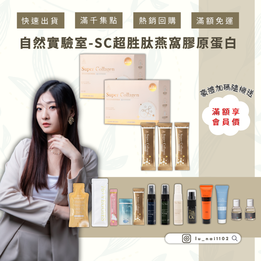【自然實驗室】SC超胜肽燕窩膠原蛋白(36入)