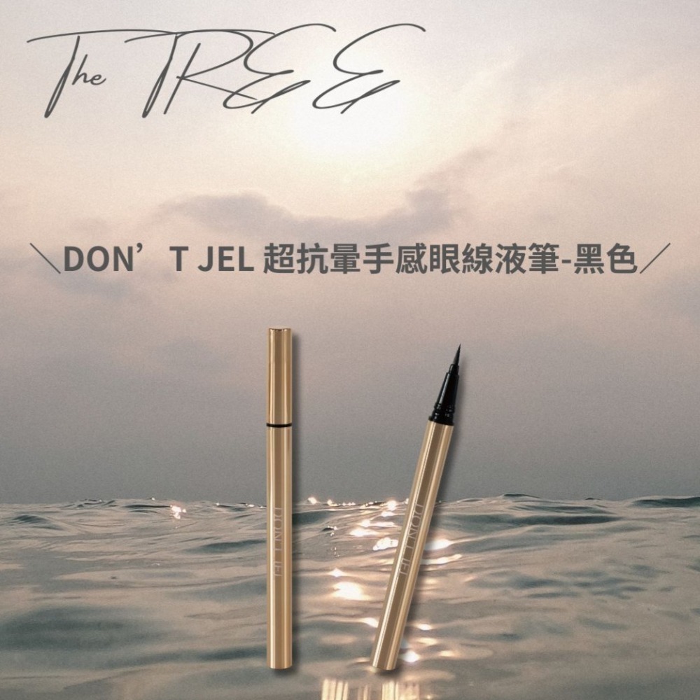 雙十活動限定買一送一｜茉本｜森挪威｜不會變成熊貓眼! DON’T JEL 超抗暈手感眼線液筆-黑色(1入)-細節圖2