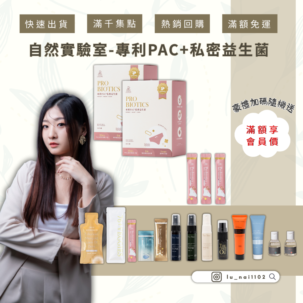 【自然實驗室】專利PAC+私密益生菌(30入)