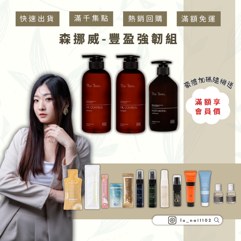 【森挪威】豐盈強韌組《控油2+髮膜1》