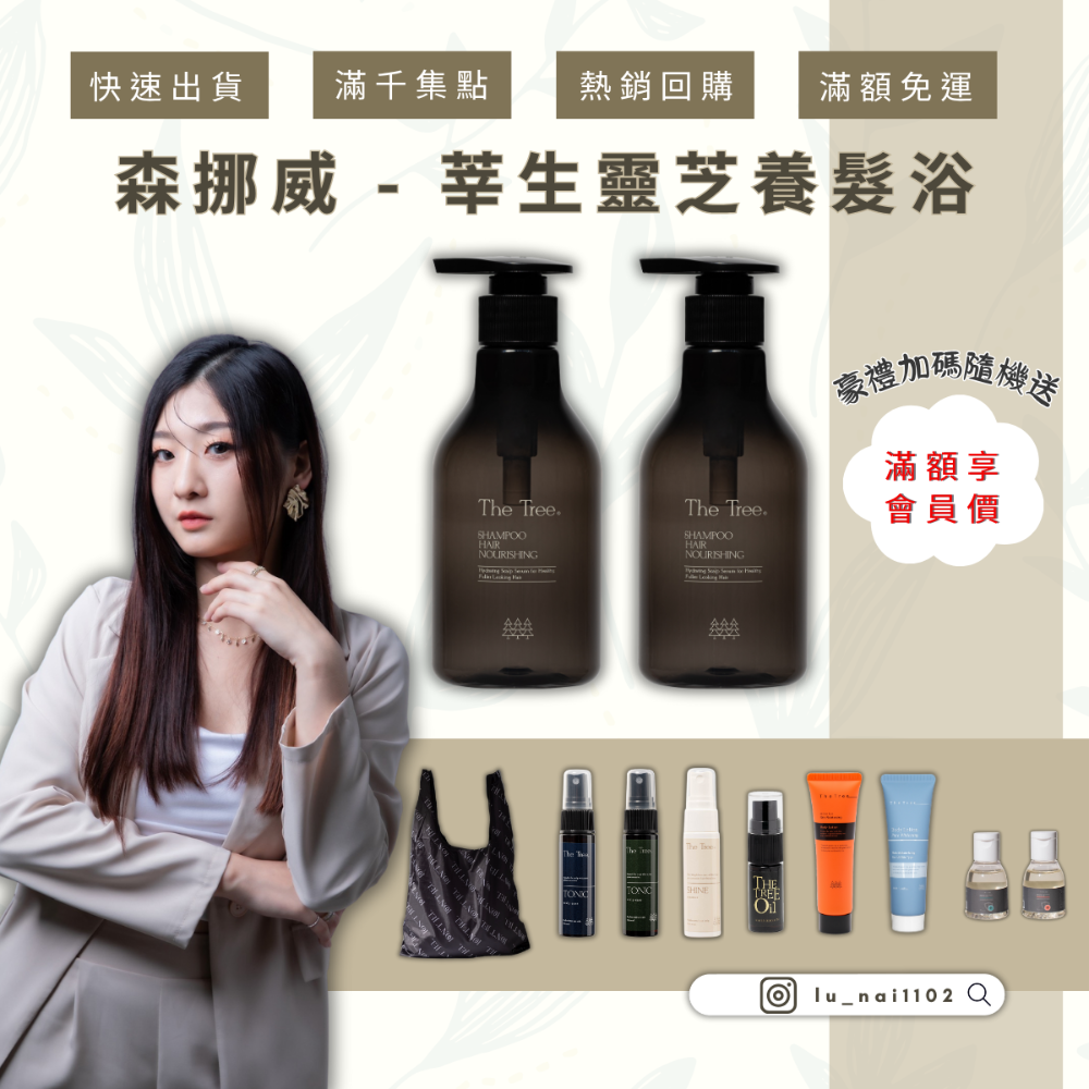 【森挪威】莘生靈芝養髮浴350ML