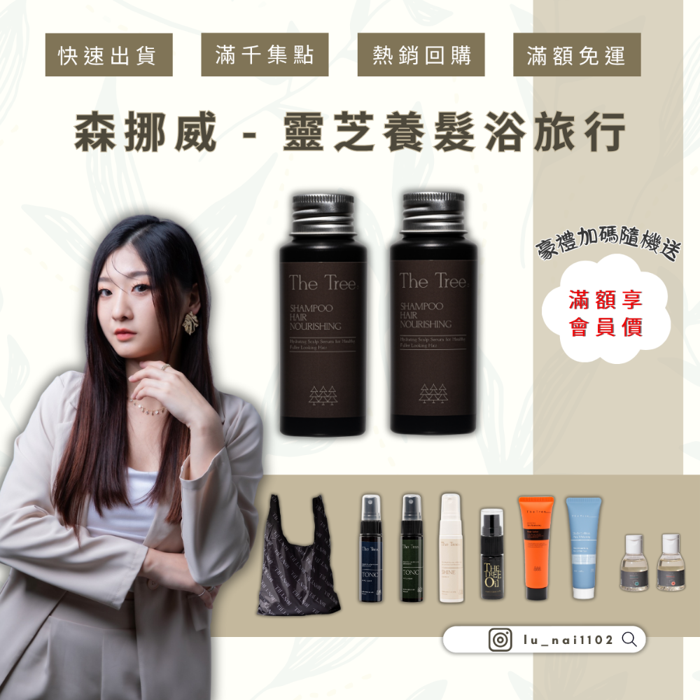 【旅行60ML】莘生靈芝養髮浴