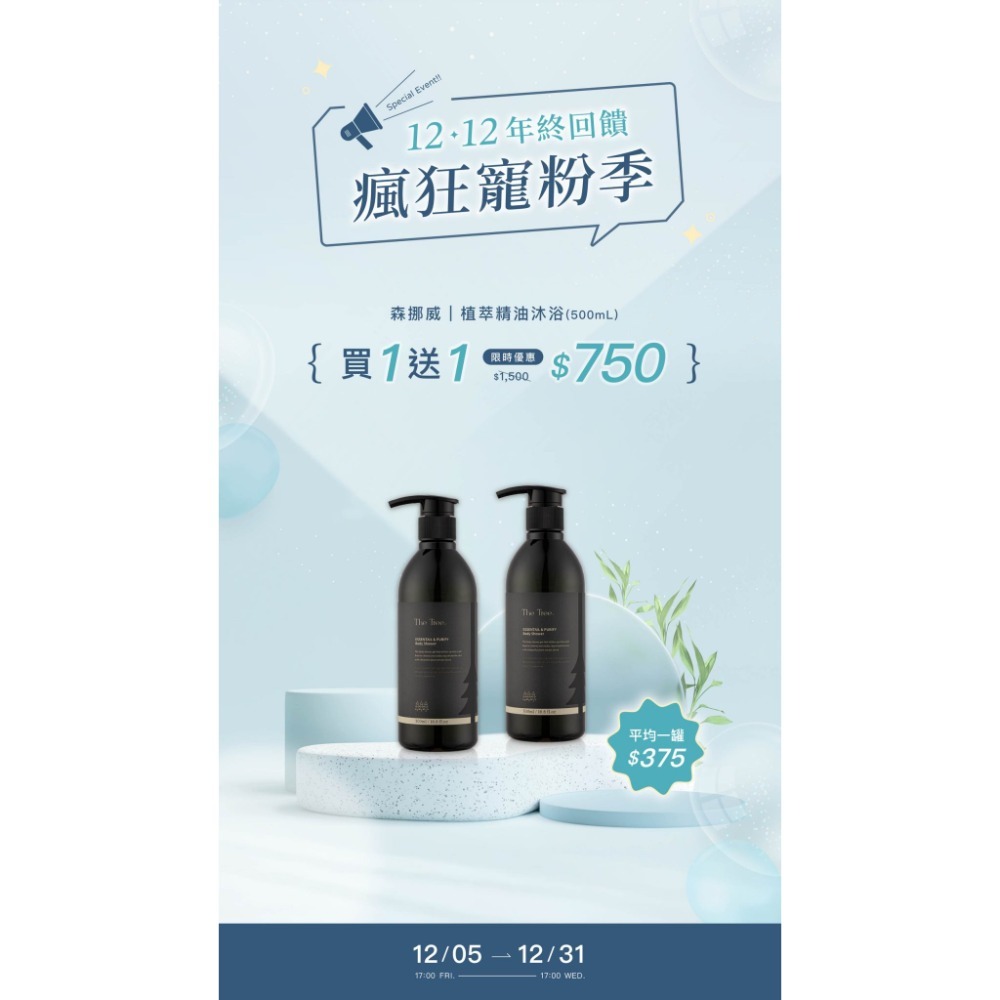 🔥現貨秒出🔥年終回饋瘋狂寵粉季 買 1 送 1 【森挪威】系列商品限時買一送一-規格圖11