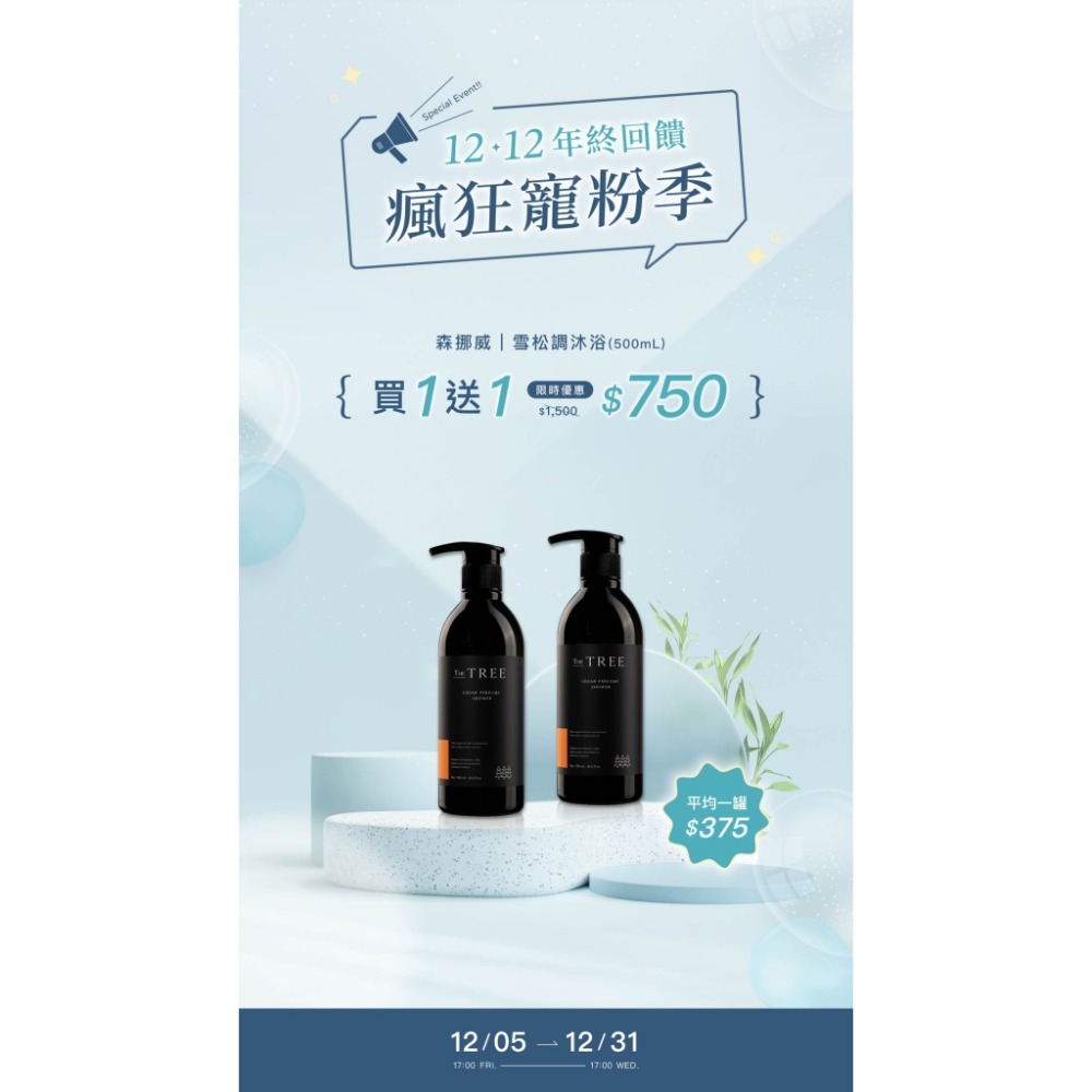 🔥現貨秒出🔥年終回饋瘋狂寵粉季 買 1 送 1 【森挪威】系列商品限時買一送一-規格圖11