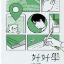 好好學-地理