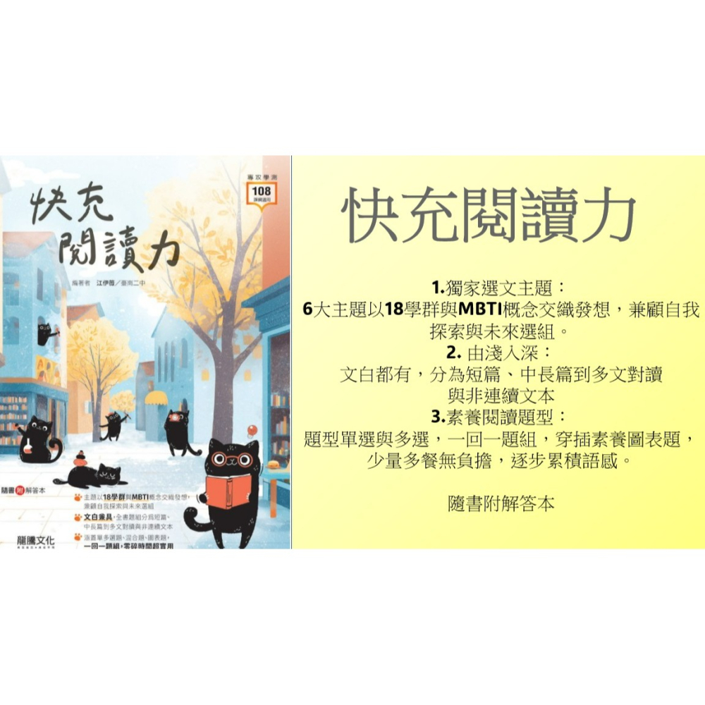 <全新>［升大學學測最新版國文必備用書]龍騰年度新書-快充閱讀力-文白都有,分為短篇長篇到多文對讀  隨書附解答本-細節圖2