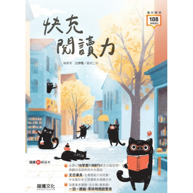 <全新>［升大學學測最新版國文必備用書]龍騰年度新書-快充閱讀力-文白都有,分為短篇長篇到多文對讀  隨書附解答本-規格圖2
