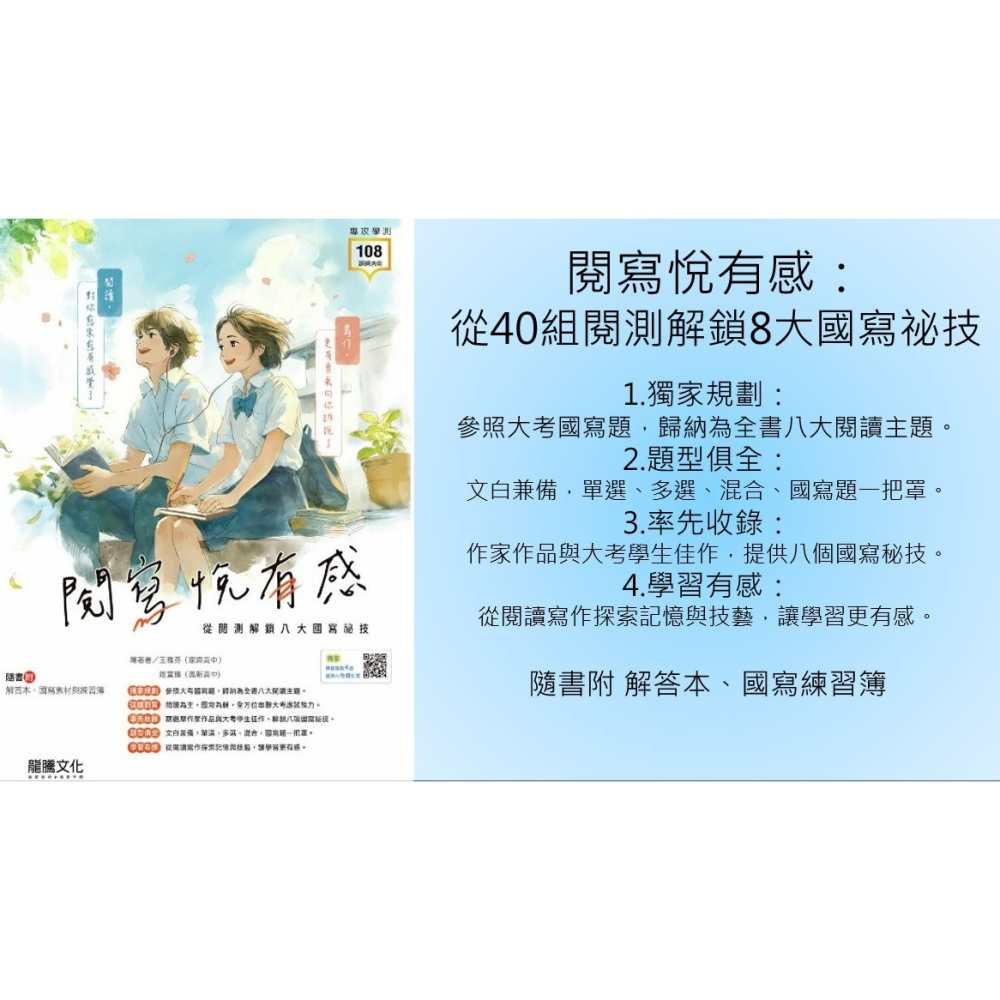 <全新>［升大學最新版國文必備用書]學測龍騰 年度新書-閱寫悅有感-從40組閱測解鎖8大國寫祕技隨書附 解答本國寫練習簿-細節圖2