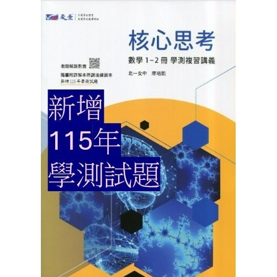 <全新>[升大學學測複習講義]晟景114學測<核心思考>高中數學(1-2)冊 3A-4A 3B-4B 系統解說題型整合-規格圖4
