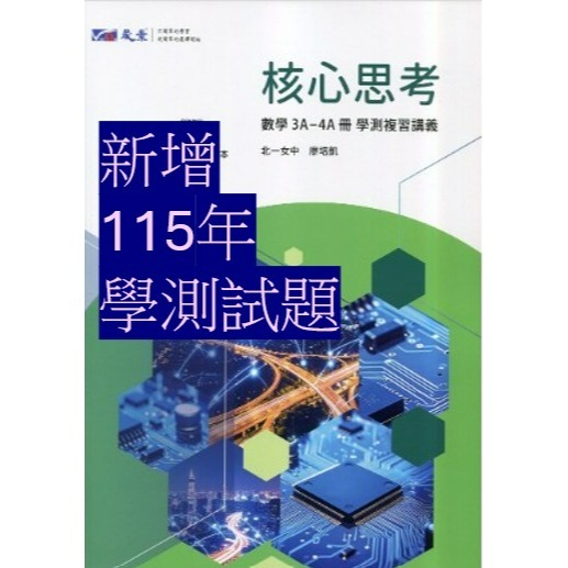 <全新>[升大學學測複習講義]晟景114學測<核心思考>高中數學(1-2)冊 3A-4A 3B-4B 系統解說題型整合-規格圖4