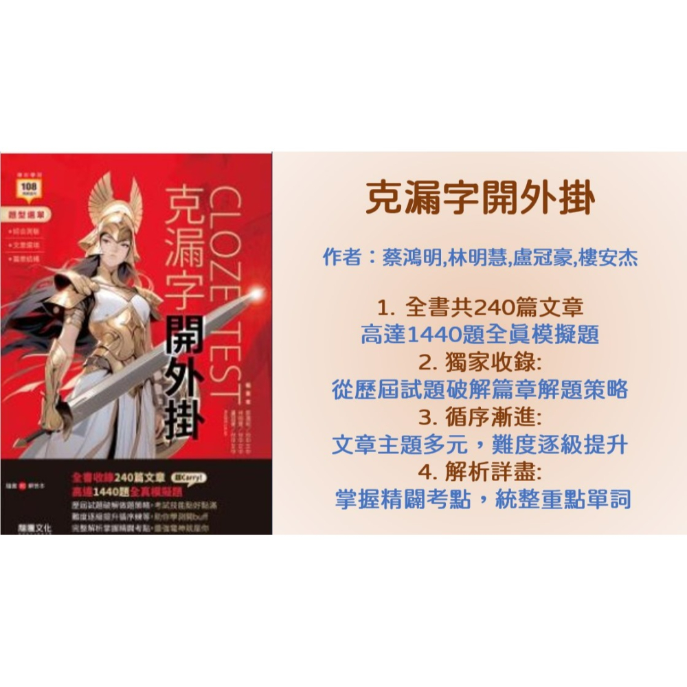 <全新>{最新版升大學學測英文必備用書}龍騰 英文克漏字開外掛 書末附解答本 綜合測驗+文意選填+篇章結構-細節圖2