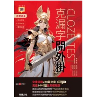 <全新>{最新版升大學學測英文必備用書}龍騰 英文克漏字開外掛 書末附解答本 綜合測驗+文意選填+篇章結構-規格圖2