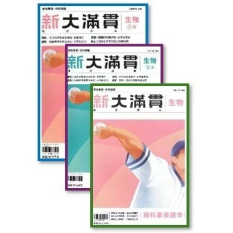 R分科-學測都適用-新大滿貫-生物-