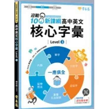 {必備英文學習專用書}常春藤<全新現貨>迎戰108新課綱-高中英文基礎字彙1-2.核心字彙3-4.進階字彙5-6-規格圖2