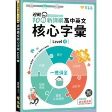 {必備英文學習專用書}常春藤<全新現貨>迎戰108新課綱-高中英文基礎字彙1-2.核心字彙3-4.進階字彙5-6-規格圖2