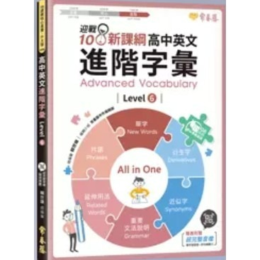 {必備英文學習專用書}常春藤<全新現貨>迎戰108新課綱-高中英文基礎字彙1-2.核心字彙3-4.進階字彙5-6-規格圖2