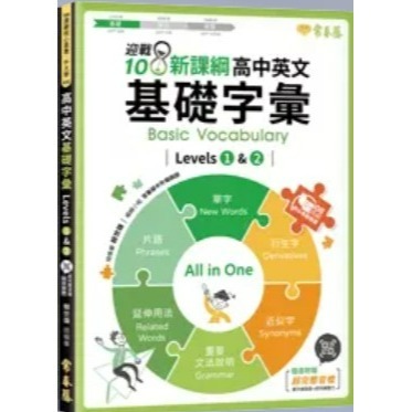 {必備英文學習專用書}常春藤<全新現貨>迎戰108新課綱-高中英文基礎字彙1-2.核心字彙3-4.進階字彙5-6-規格圖2