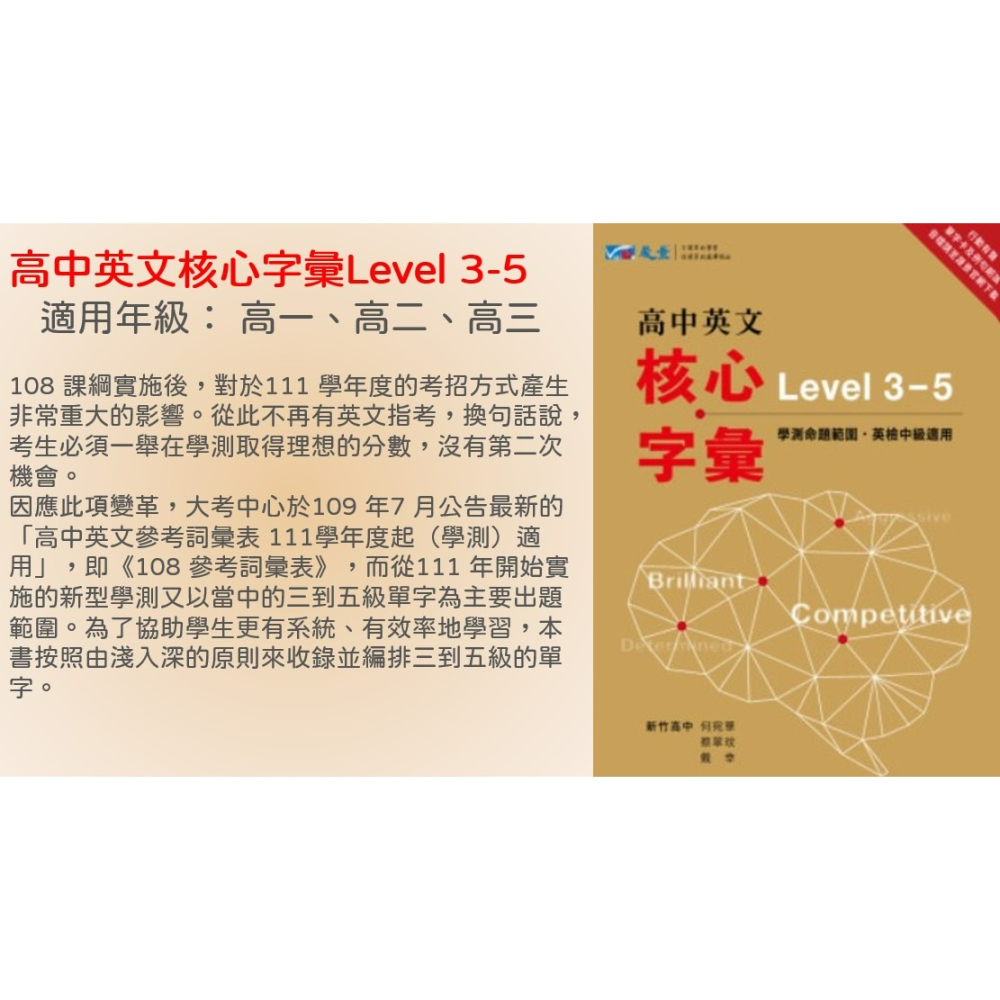<全新>[高中英文必備核心字彙書]晟景  高中英文心核字彙書Level 3-5級  最新加量版-細節圖2
