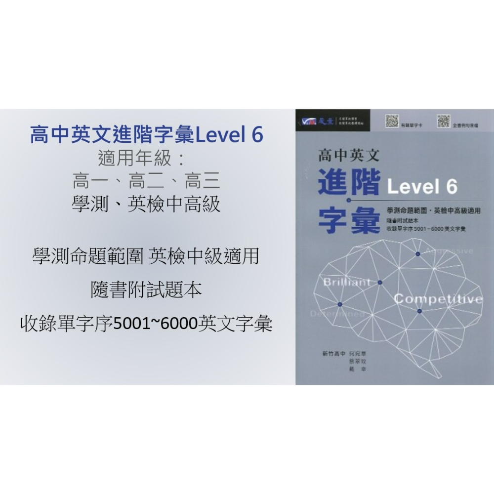 <全新>[高中英文必備核心字彙書]晟景  高中英文心核字彙書Level 3-5級  最新加量版-細節圖3