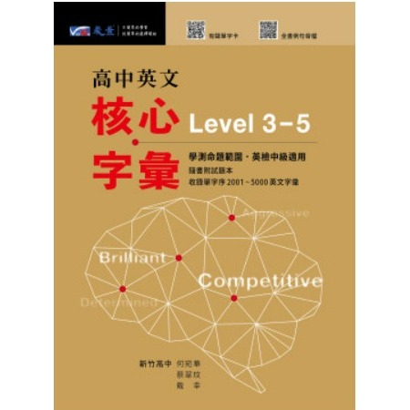 <全新>[高中英文必備核心字彙書]晟景  高中英文心核字彙書Level 3-5級  最新加量版-規格圖3