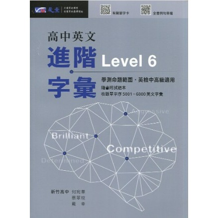 <全新>[高中英文必備核心字彙書]晟景  高中英文心核字彙書Level 3-5級  最新加量版-規格圖3