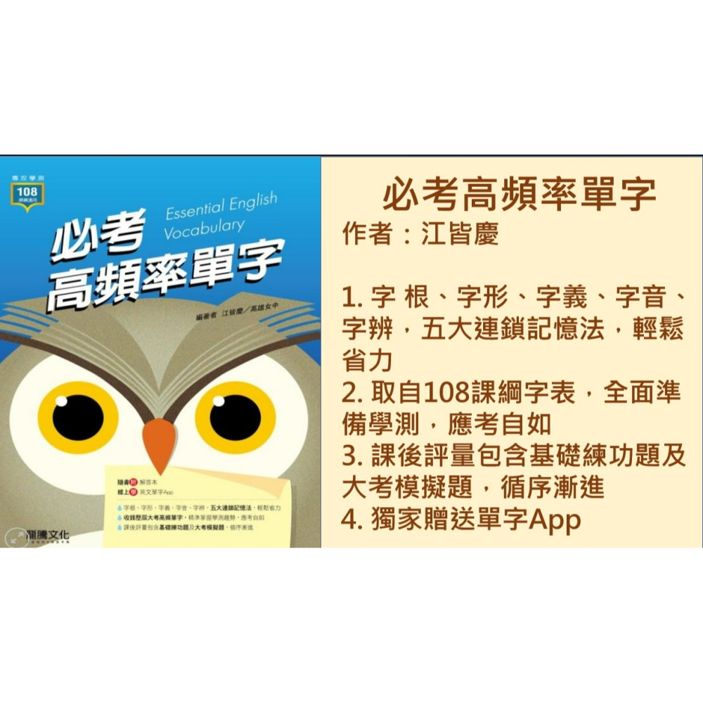 <全新>[升大學學測英文必備]龍騰文化 115學測<必考高頻率單字>取自108課綱字表，全面準備學測，應考自如-細節圖2