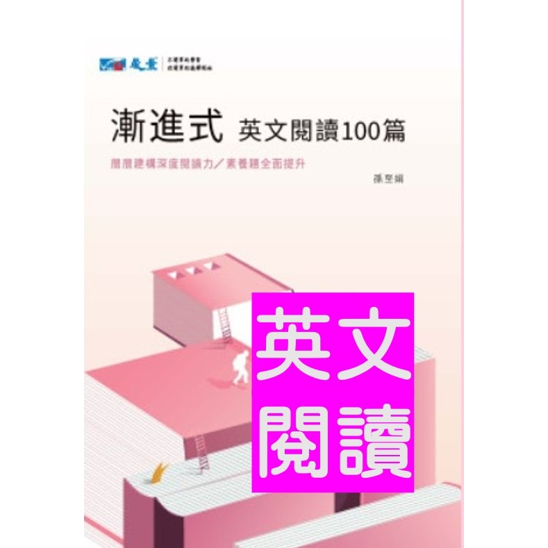 <全新>[升大學學測英文必選]晟景 漸進式英文閱讀100篇  漸進式訓練 分基礎題.進階題.挑戰題-規格圖1